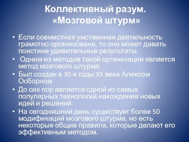 Коллективный разум. «Мозговой штурм» Если совместная умственная деятельность грамотно организована, то