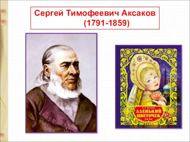 Сергей Тимофеевич Аксаков (1791-1859)