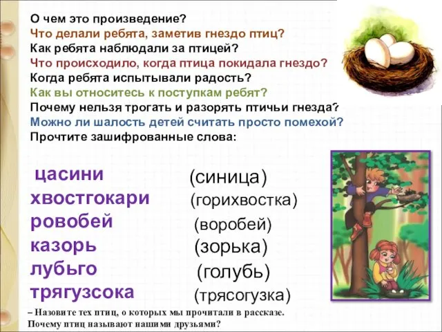 О чем это произведение? Что делали ребята, заметив гнездо птиц? Как