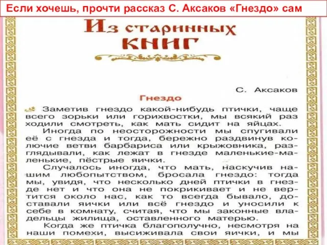 Если хочешь, прочти рассказ С. Аксаков «Гнездо» сам