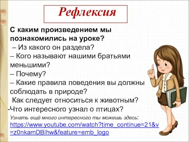 С каким произведением мы познакомились на уроке? – Из какого он