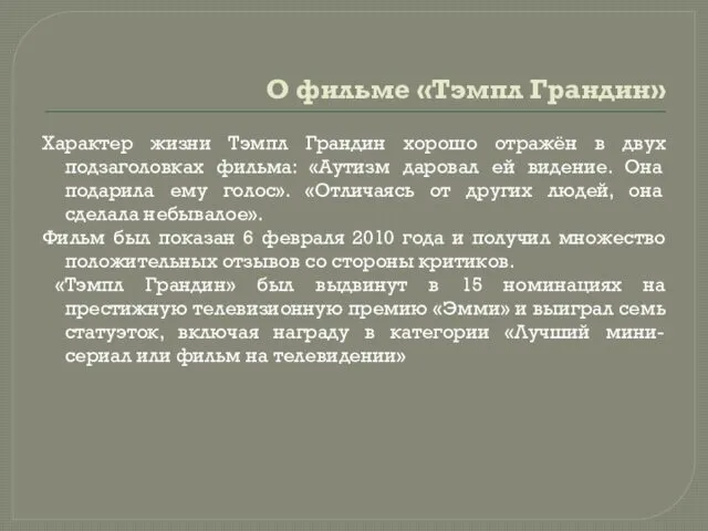 О фильме «Тэмпл Грандин» Характер жизни Тэмпл Грандин хорошо отражён в