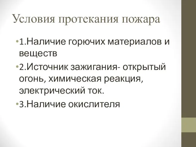 Условия протекания пожара 1.Наличие горючих материалов и веществ 2.Источник зажигания- открытый