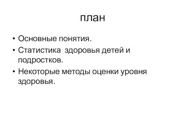 план Основные понятия. Статистика здоровья детей и подростков. Некоторые методы оценки уровня здоровья.