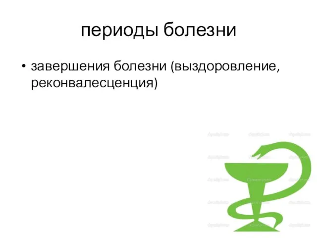 периоды болезни завершения болезни (выздоровление, реконвалесценция)