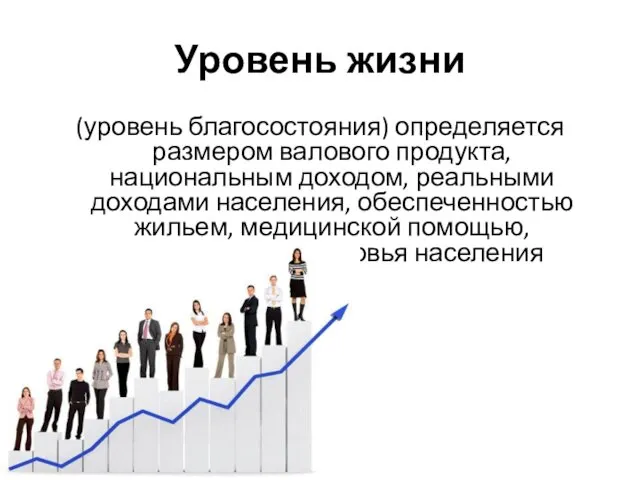 Уровень жизни (уровень благосостояния) определяется размером валового продукта, национальным доходом, реальными