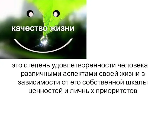 это степень удовлетворенности человека различными аспектами своей жизни в зависимости от