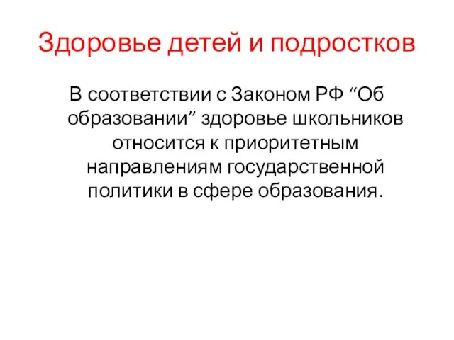 Здоровье детей и подростков В соответствии с Законом РФ “Об образовании”