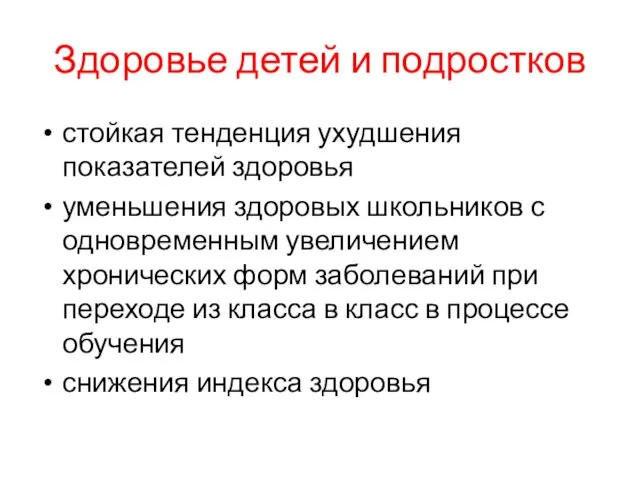 Здоровье детей и подростков стойкая тенденция ухудшения показателей здоровья уменьшения здоровых