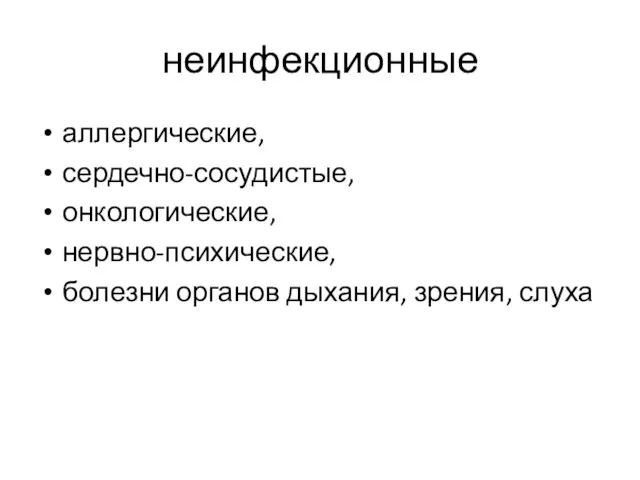 неинфекционные аллергические, сердечно-сосудистые, онкологические, нервно-психические, болезни органов дыхания, зрения, слуха