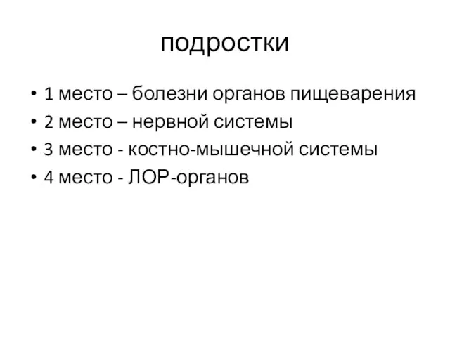 подростки 1 место – болезни органов пищеварения 2 место – нервной