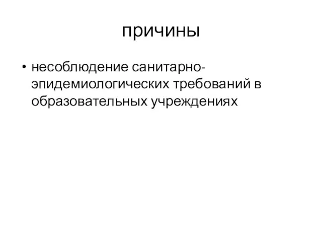 причины несоблюдение санитарно-эпидемиологических требований в образовательных учреждениях