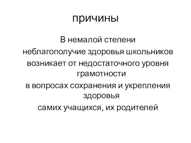 причины В немалой степени неблагополучие здоровья школьников возникает от недостаточного уровня