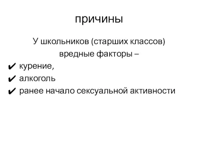 причины У школьников (старших классов) вредные факторы – курение, алкоголь ранее начало сексуальной активности