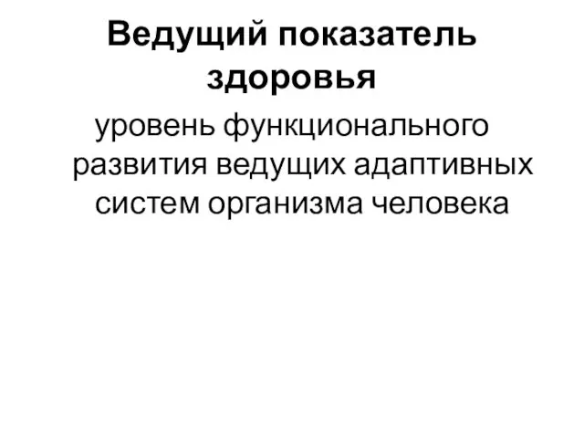 Ведущий показатель здоровья уровень функционального развития ведущих адаптивных систем организма человека