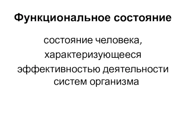 Функциональное состояние состояние человека, характеризующееся эффективностью деятельности систем организма