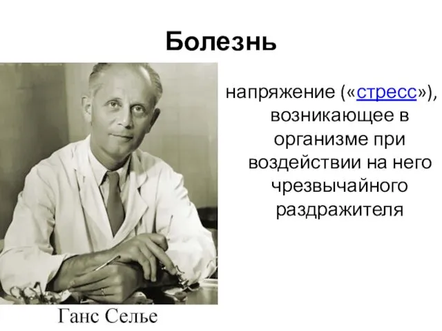 Болезнь напряжение («стресс»), возникающее в организме при воздействии на него чрезвычайного раздражителя