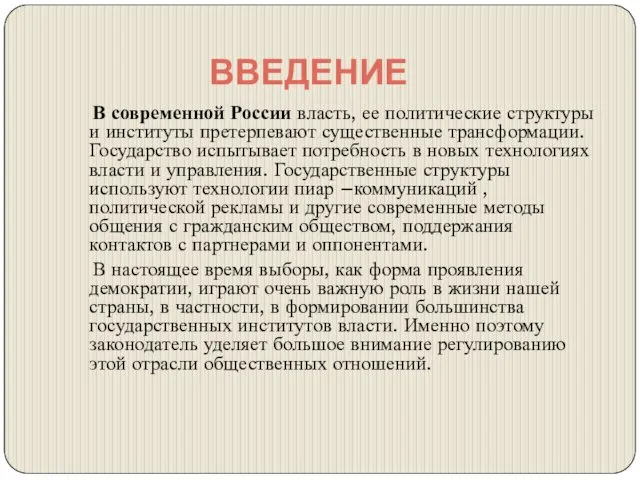 ВВЕДЕНИЕ В современной России власть, ее политические структуры и институты претерпевают