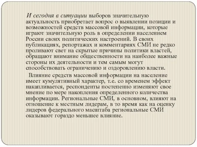 И сегодня в ситуации выборов значительную актуальность приобретает вопрос о выявлении