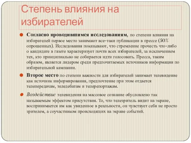 Степень влияния на избирателей Согласно проводившимся исследованиям, по степени влияния на