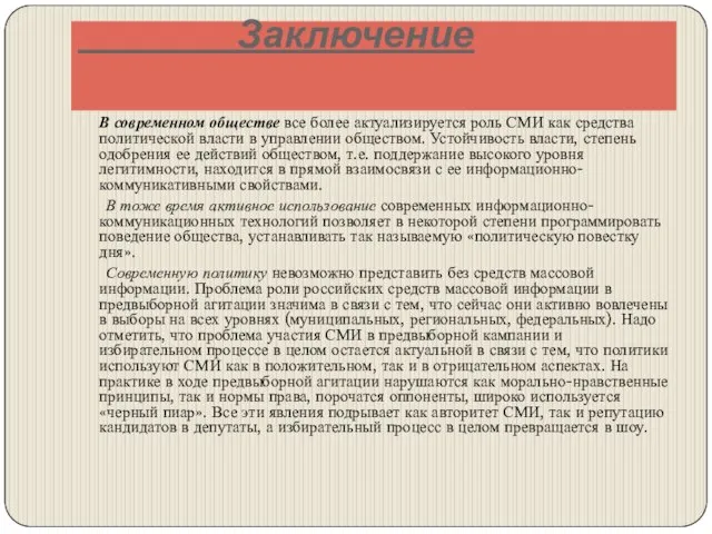 Заключение В современном обществе все более актуализируется роль СМИ как средства