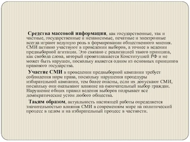 Средства массовой информации, как государственные, так и частные, государственные и независимые,