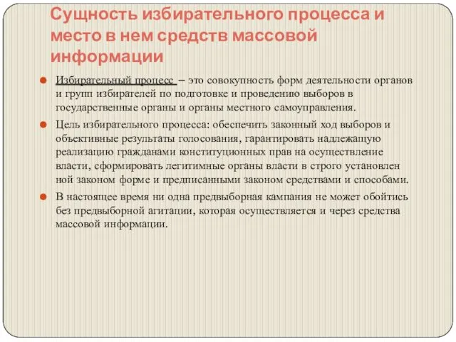 Сущность избирательного процесса и место в нем средств массовой информации Избирательный