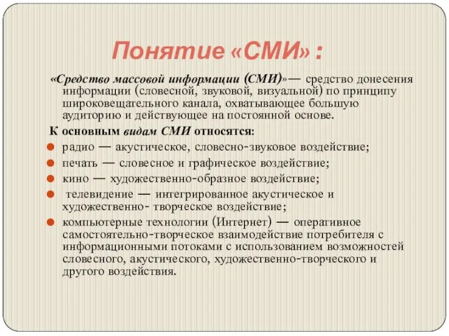 Понятие «СМИ» : «Средство массовой информации (СМИ)»— средство донесения информации (словесной,