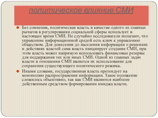 политическое влияние СМИ Без сомнения, политическая власть в качестве одного из