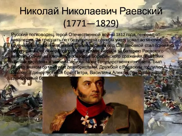 Николай Николаевич Раевский (1771—1829) Русский полководец, герой Отечественной войны 1812 года,