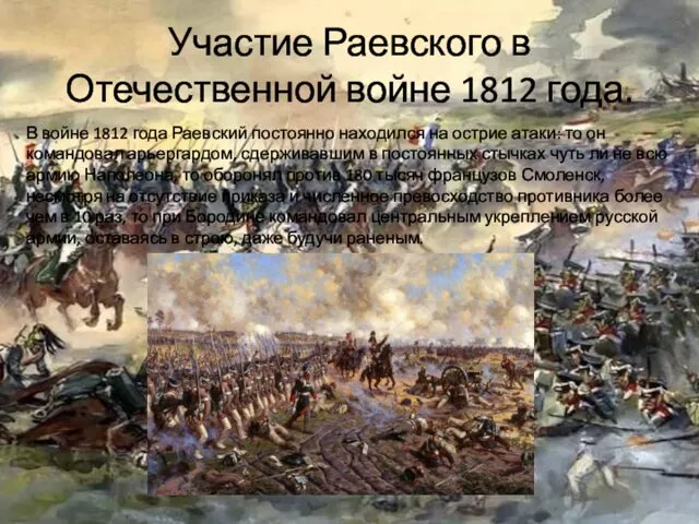 Участие Раевского в Отечественной войне 1812 года. В войне 1812 года