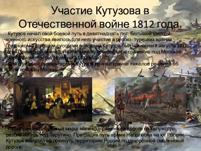 Участие Кутузова в Отечественной войне 1812 года. Кутузов начал свой боевой