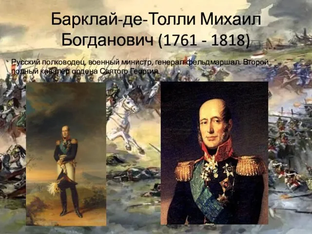 Барклай-де-Толли Михаил Богданович (1761 - 1818) Русский полководец, военный министр, генерал-фельдмаршал.