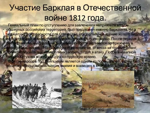 Участие Барклая в Отечественной войне 1812 года. Гениальный план по отступлению