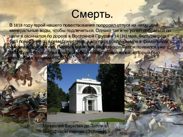 Смерть. В 1818 году герой нашего повествования попросил отпуск на немецкие
