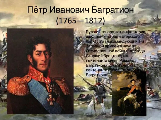 Пётр Иванович Багратион (1765—1812) Русский генерал от инфантерии, шеф лейб-гвардии Егерского