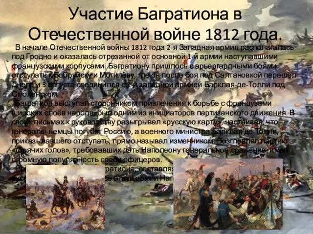 Участие Багратиона в Отечественной войне 1812 года. В начале Отечественной войны