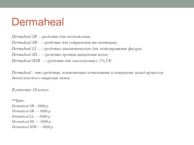 Dermaheal Dermaheal SR – средство для омоложения; Dermaheal SB - –