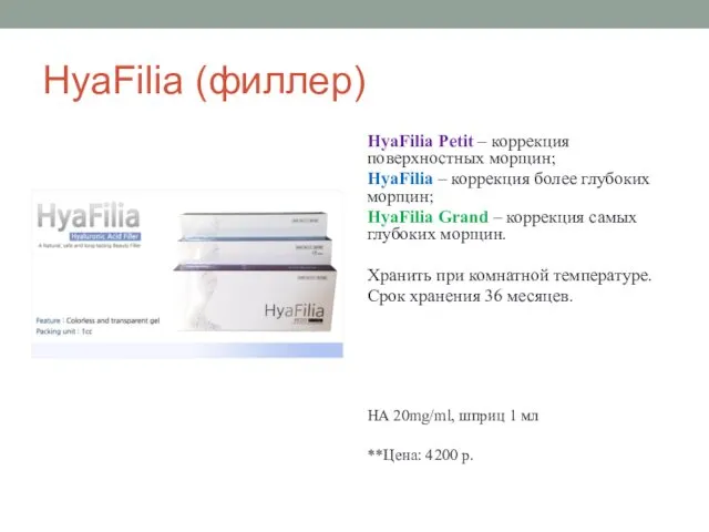 HyaFilia (филлер) HyaFilia Petit – коррекция поверхностных морщин; HyaFilia – коррекция