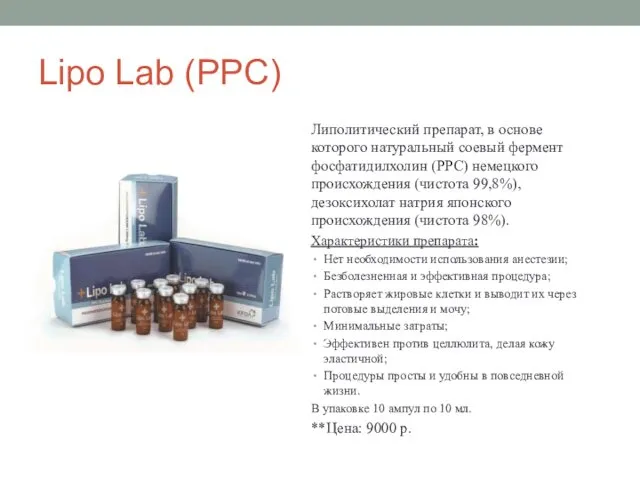 Lipo Lab (PPC) Липолитический препарат, в основе которого натуральный соевый фермент