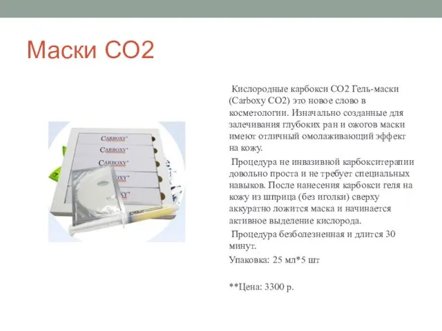 Маски CO2 Кислородные карбокси CO2 Гель-маски (Carboxy CO2) это новое слово