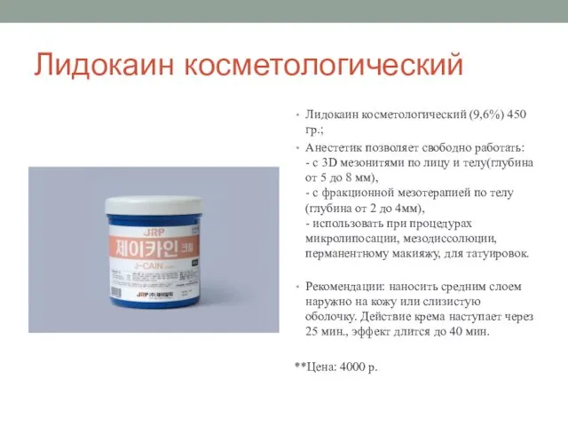 Лидокаин косметологический Лидокаин косметологический (9,6%) 450 гр.; Анестетик позволяет свободно работать: