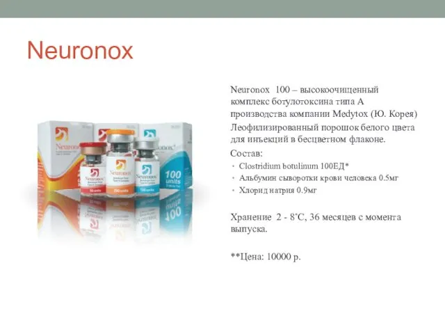 Neuronox Neuronox 100 – высокоочищенный комплекс ботулотоксина типа А производства компании