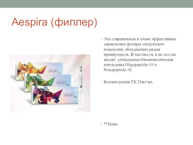 Aespira (филлер) Это современные и очень эффективные дермальные филеры следующего поколения,