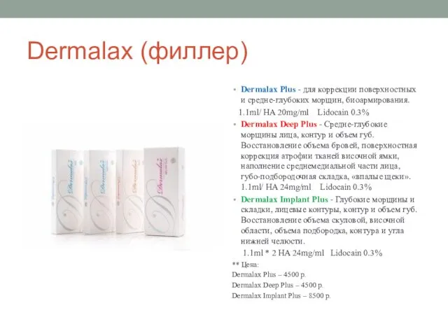 Dermalax (филлер) Dermalax Plus - для коррекции поверхностных и средне-глубоких морщин,