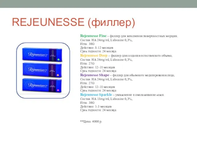 REJEUNESSE (филлер) Rejeunesse Fine – филлер для заполнения поверхностных морщин. Состав: