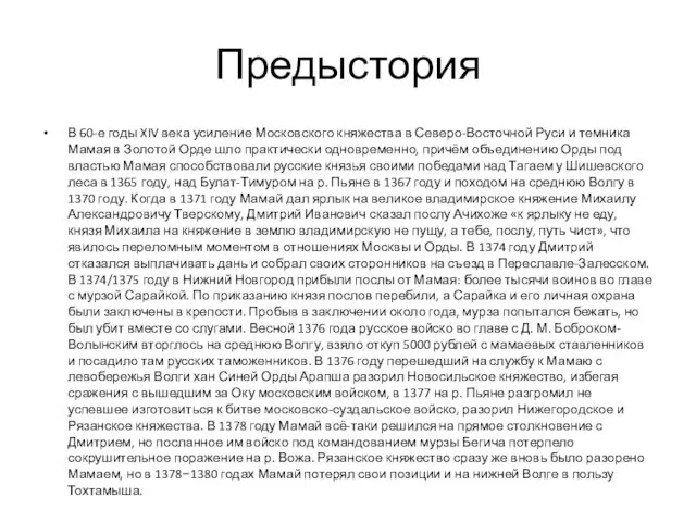 Предыстория В 60-е годы XIV века усиление Московского княжества в Северо-Восточной