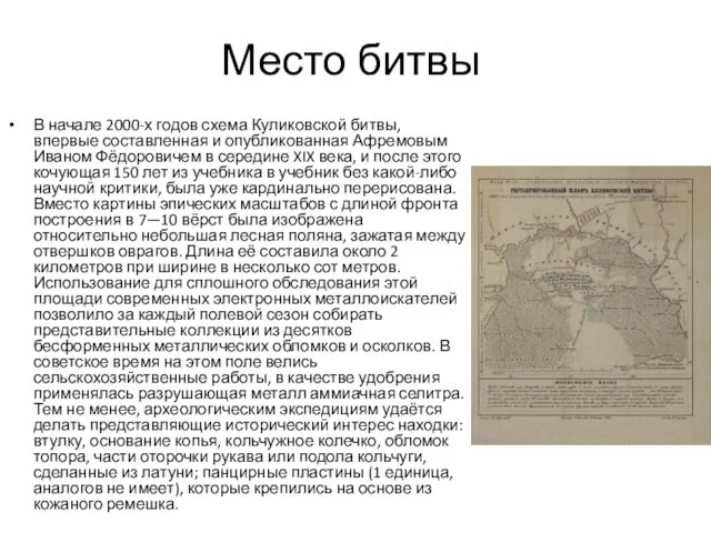 Место битвы В начале 2000-х годов схема Куликовской битвы, впервые составленная