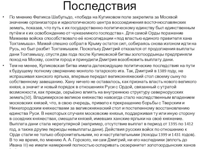 Последствия По мнению Феликса Шабульдо, «победа на Куликовом поле закрепила за