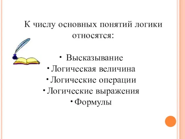 К числу основных понятий логики относятся: Высказывание Логическая величина Логические операции Логические выражения Формулы